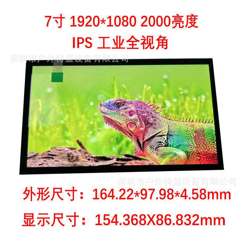 7寸1920*1080分辨率2000CD亮度IPS工业全视角液晶显示器户外便携