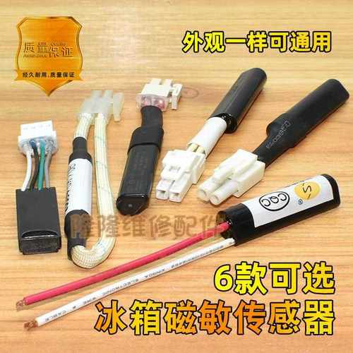 通用冰箱配件磁敏传感器环境温度补偿开关湿度低温传感器220V15W