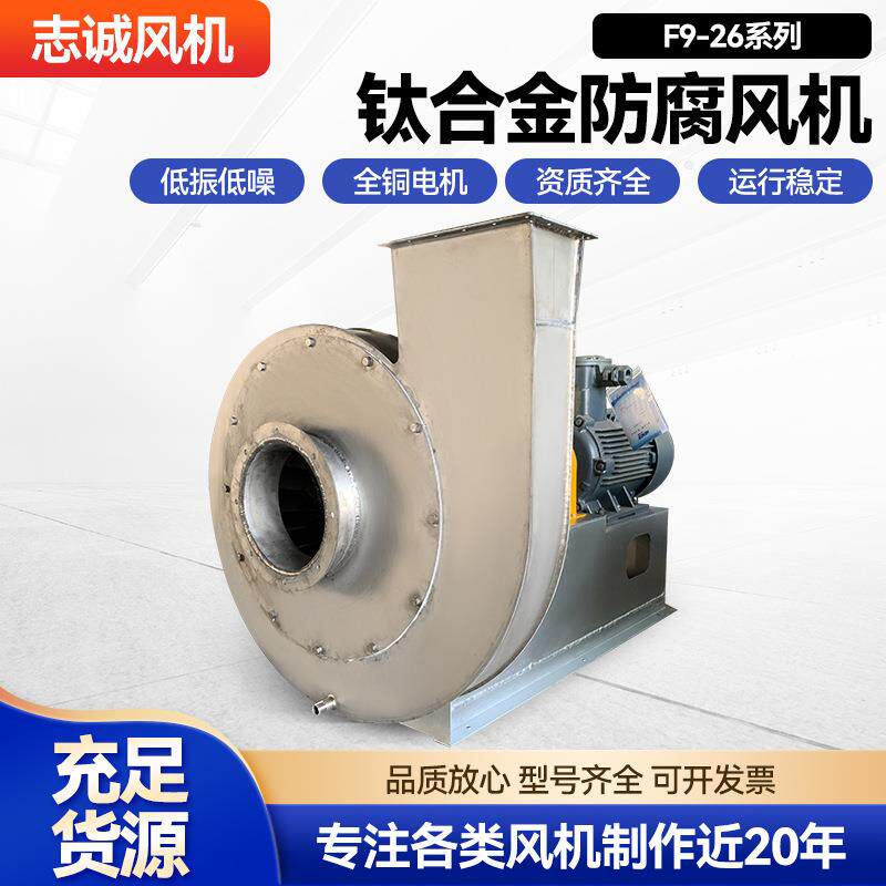 钛合金防腐风机F9-26型高温高压防腐除尘排风引风机离心式风机