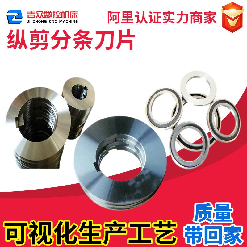 小型纵剪机金属分条刀片台布分切圆刀片滚剪圆盘圆孔刀厂家非标