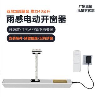 智能电动开窗器APP带雨感关窗器自动推窗器天井天窗升降链条电机