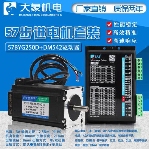 57步进电机套装57BYG250D 2.5N.M 长100MM+DSP驱动器 DM542 4.2A