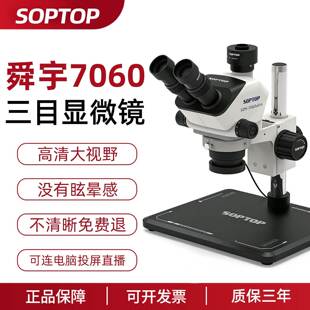 舜宇SZM7060三目显微镜手机维修专用高清大视野体式显微镜放大镜