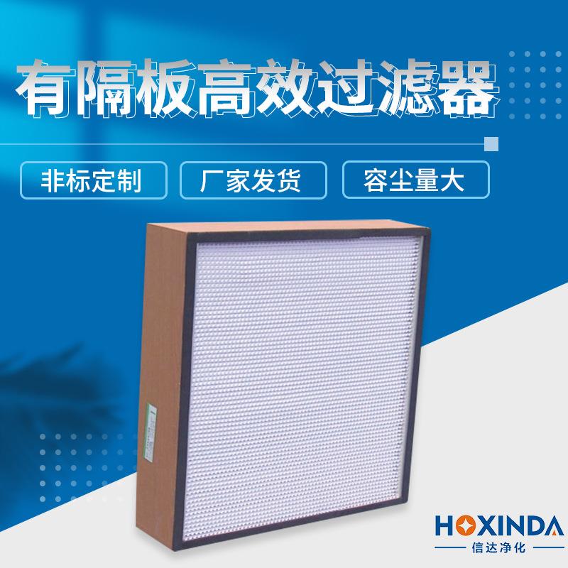 信达有隔板高效过滤器空调洁净室无尘车间高效过滤器空气过滤器