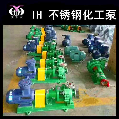 IH50-32-125单级不锈钢化工离心泵 IS IH耐腐蚀耐酸碱卧式化工泵
