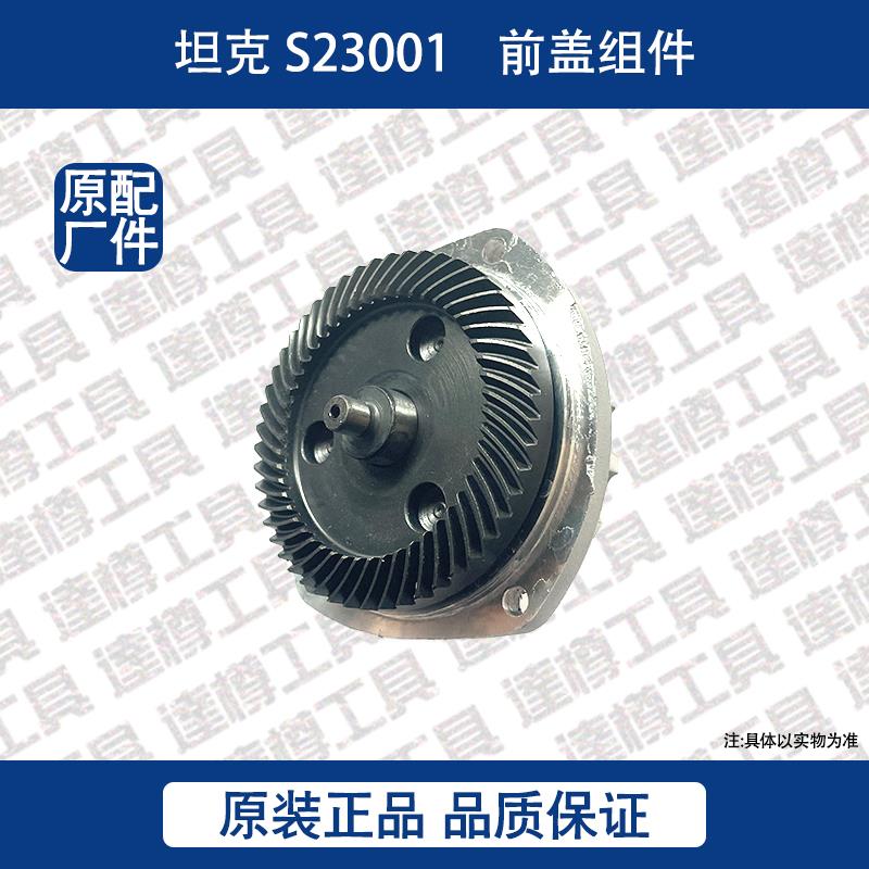 坦克S23001角磨机原厂配