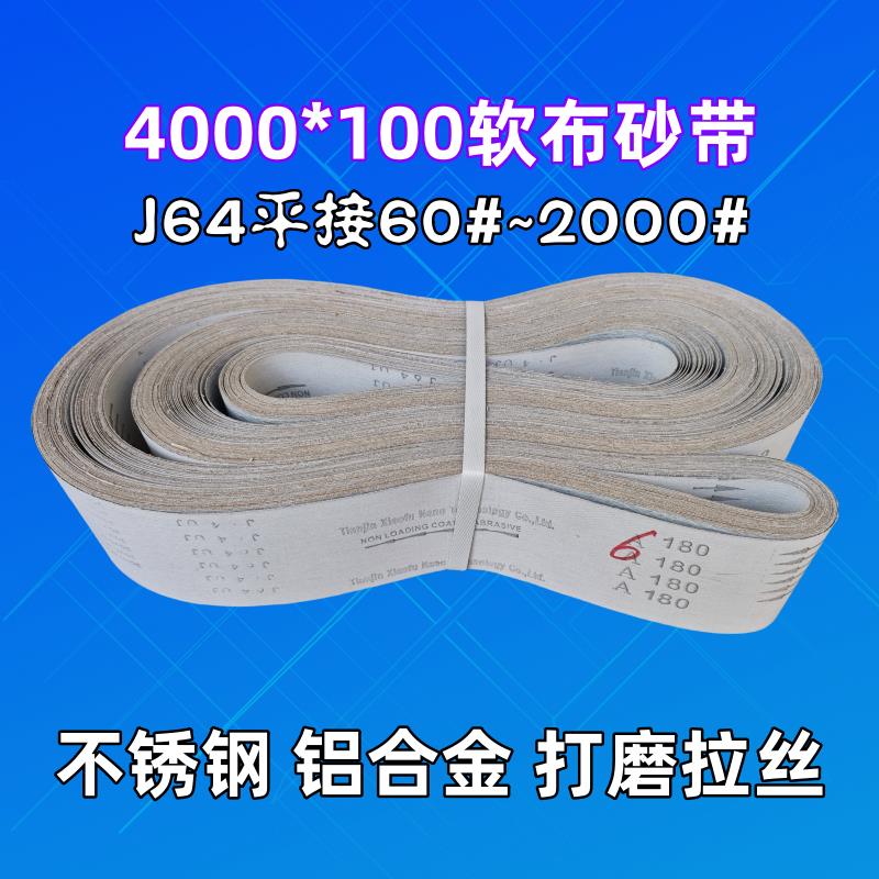 需定制MS4000*100J64软布基砂带 三角拉丝机不锈钢铝合金拉丝抛光