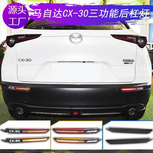 专用20-21款马自达CX-30后杠灯改装防追尾灯行车刹车警示灯CX30