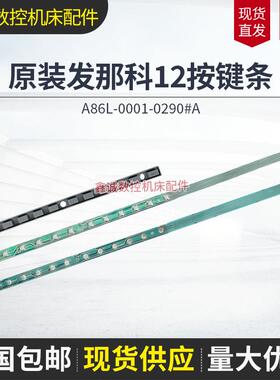 发那科FANUC 18i-MB 系统12键按键条A86L-0001-0290#A 带钢板