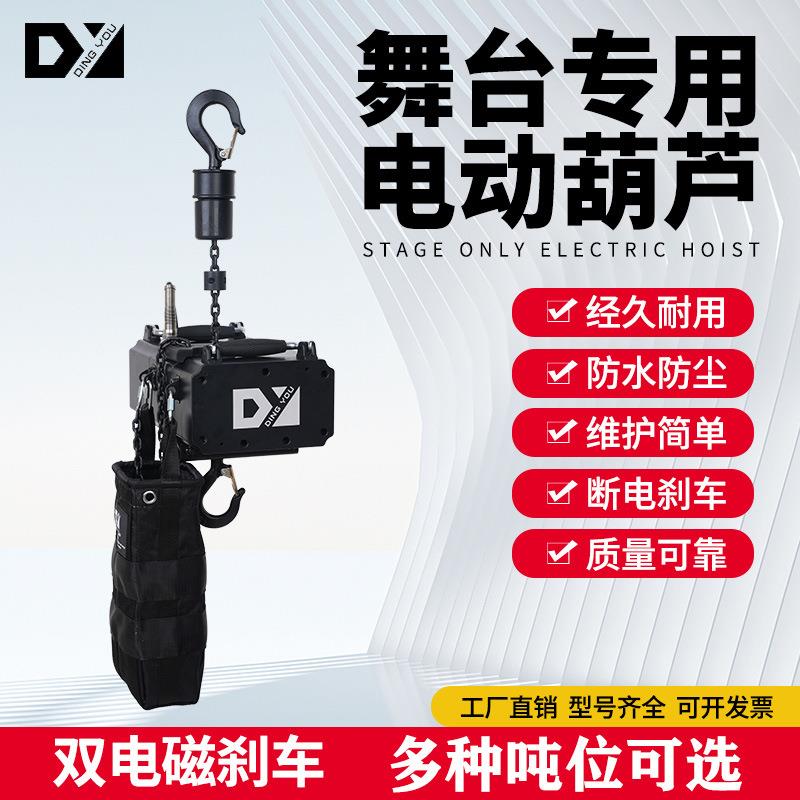 CE认证1吨电动链条式舞台起重机DY葫芦双刹车500kg起重机