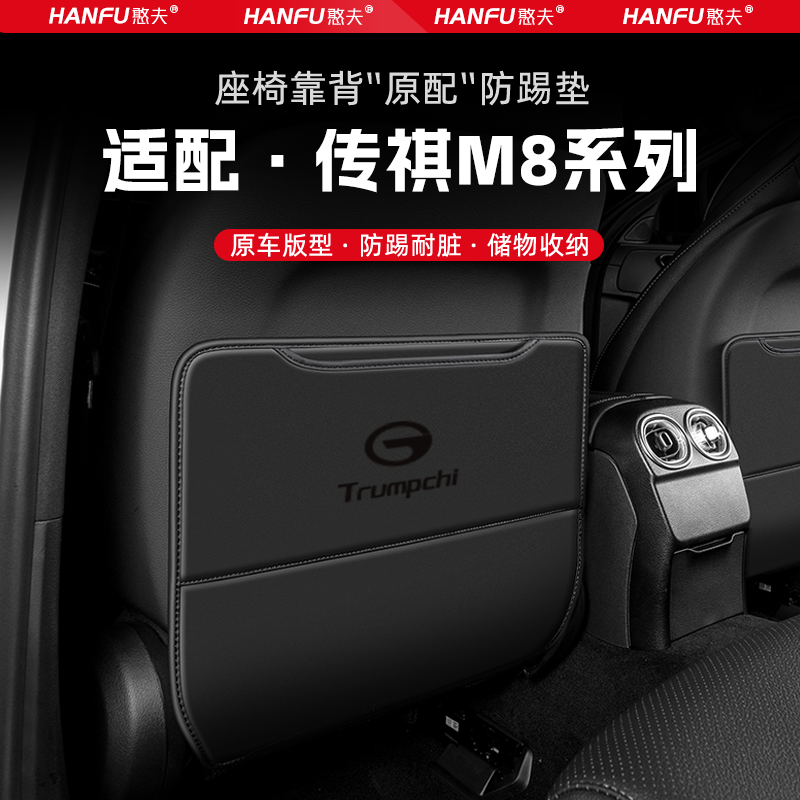 新款适用传祺M8汽车座椅防踢垫后排座椅靠背儿童防护垫改装配件防