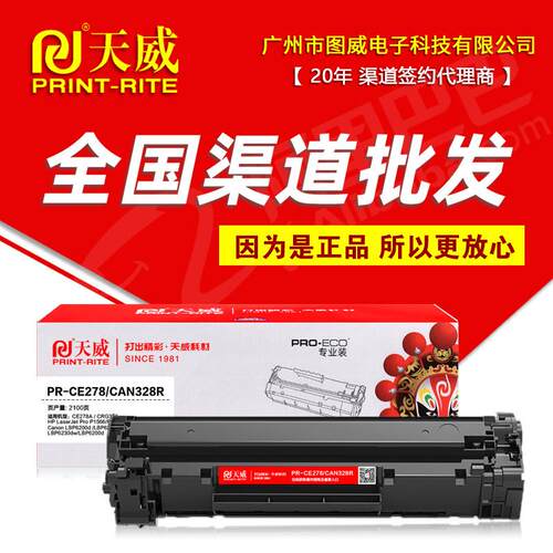 天威硒鼓PR-CE278A CRG-328R专业装 适用 M1536DNF P1566 1606dn