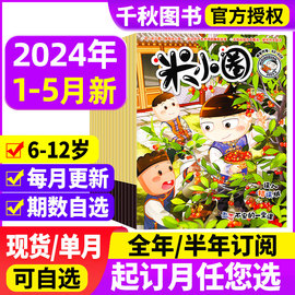 米小圈杂志2024年1-5月全年/半年订阅2023年1-6/7-12月打包小学生幽默爆笑漫画书全套米小圈上学记杂志非过期刊