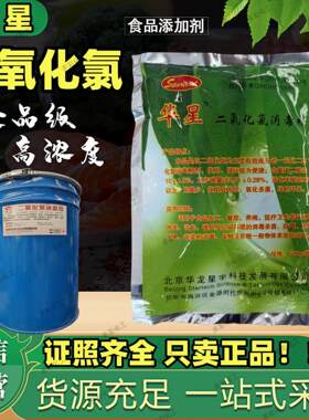 饮用水华星二氧化氯消毒剂蔬果井水自来水循环水消毒剂 10%含量