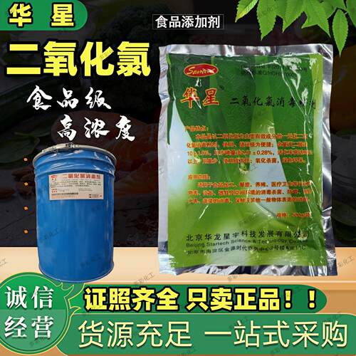 饮用水华星二氧化氯消毒剂蔬果井水自来水循环水消毒剂 10%含量