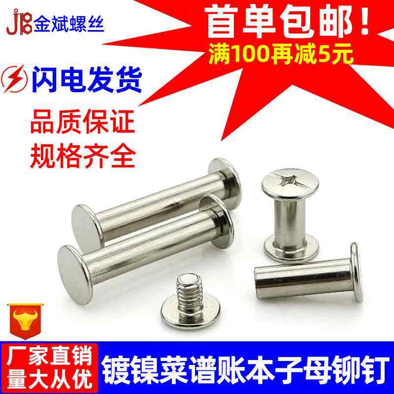 碳钢镀镍子母铆钉对接菜谱柳钉对锁账本钉字母钉螺丝4MM/5MM