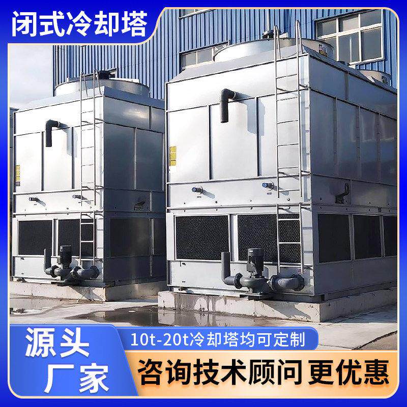 闭式冷却塔10吨工业循环水制冰机降温冷水塔方形不锈钢封闭冷水塔