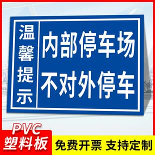 温馨提示内部停车场不对外停车开放提示牌 本单位停车场不对外开放标志牌 请勿驶入提醒标志牌 私有车位禁停