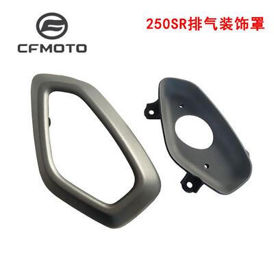 CFMOTO春风机车配件CF250-6排气装饰罩250SR排气护罩排气管护板