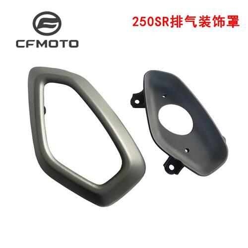 CFMOTO春风机车配件CF250-6排气装饰罩250SR排气护罩排气管护板