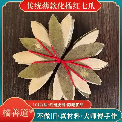 新疆包邮薄款化橘红七爪传统工艺橘皮碎片烟酒咽喉肺茶新品袋装包