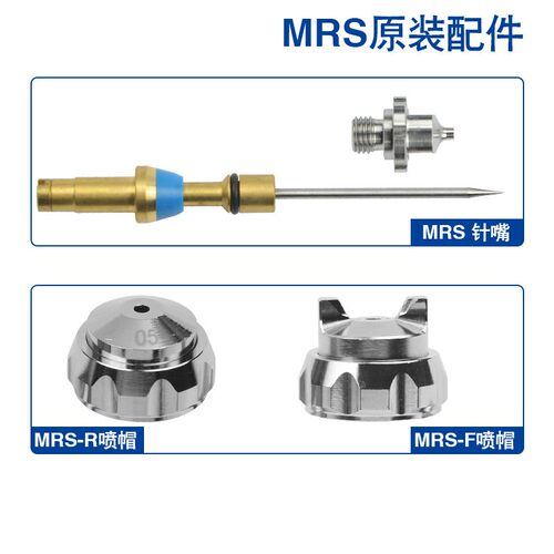 PRONA台湾宝丽MRS-F/R脱模剂原装配件枪针喷嘴喷帽离型剂喷漆枪
