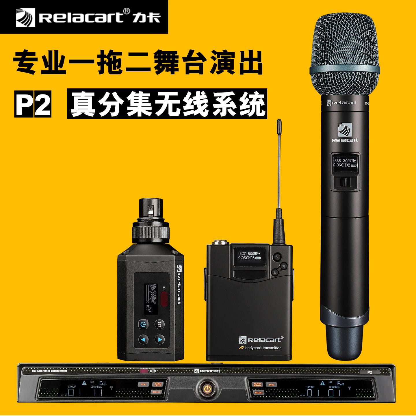 力卡 P2 Relacart 一拖二专业舞台演出无线话筒真分集麦克风手雷
