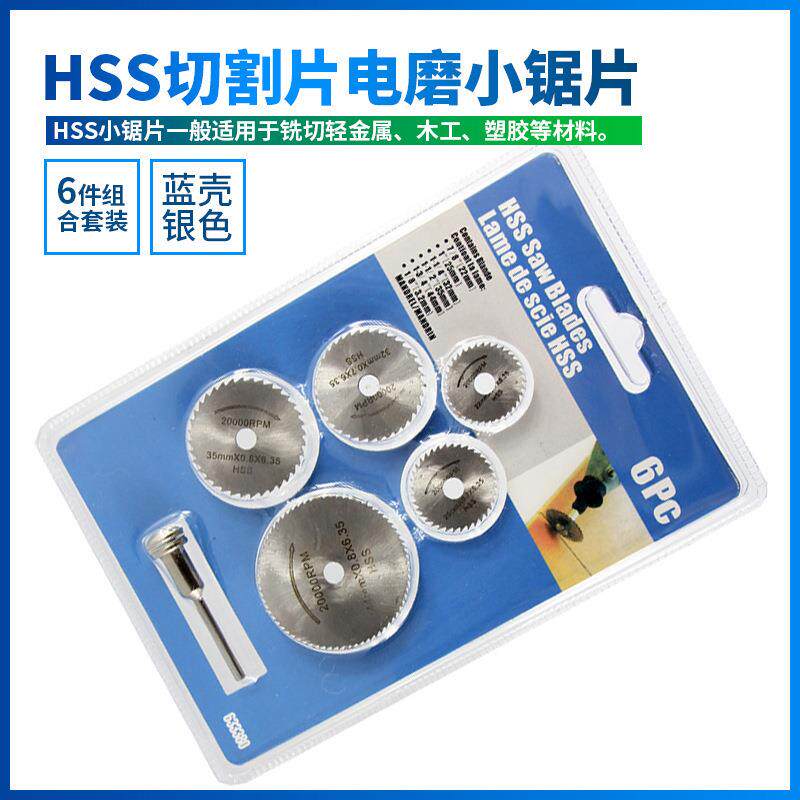 高速钢6件套蓝色套装切割片 迷你锯片木工塑料小切片切割电磨