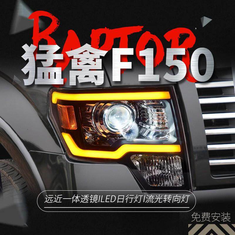 专用于福特F150猛禽大灯总成08-14款改装LED大灯日行灯流水转向灯