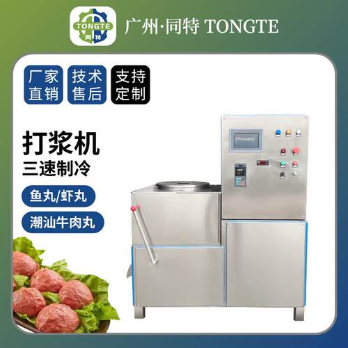 潮汕牛肉丸肉浆丸子机 三速制冷打浆机鱼丸肉泥机 肉丸打肉机