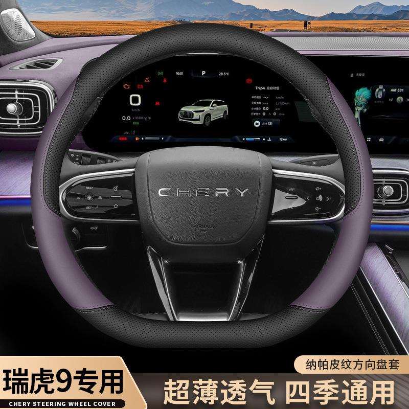2026款奇瑞瑞虎9cdm方向盘套瑞虎9专用内饰改装四季超薄汽车把套