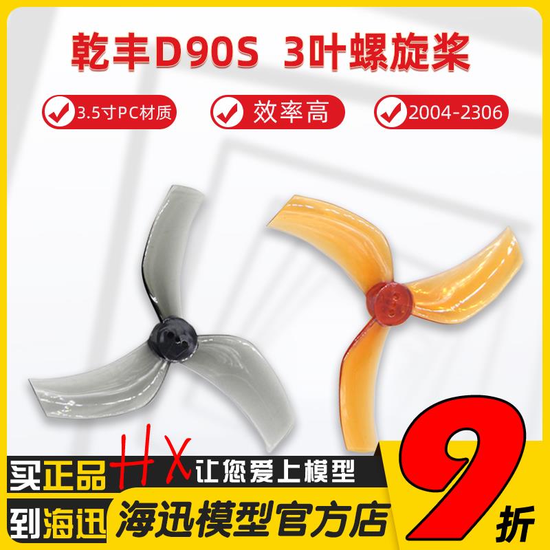 GEMFAN乾丰D90S三3叶ProTek黑影怪象35正反螺旋桨3.5寸涵道穿越机