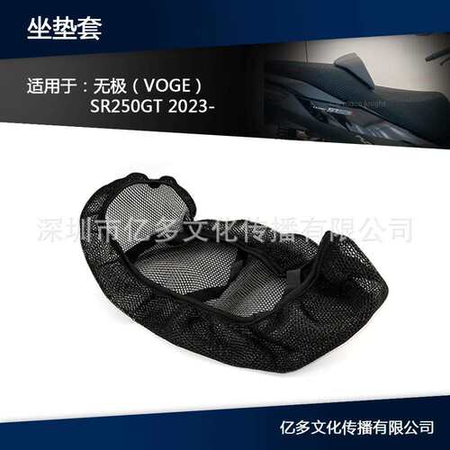 适用无极SR250GT摩托坐垫套3D网状透气座垫套加厚减震座位隔热罩