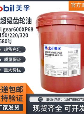 美孚超级齿轮油600XP220号VG100 150 320 460重负荷合成齿轮油18L