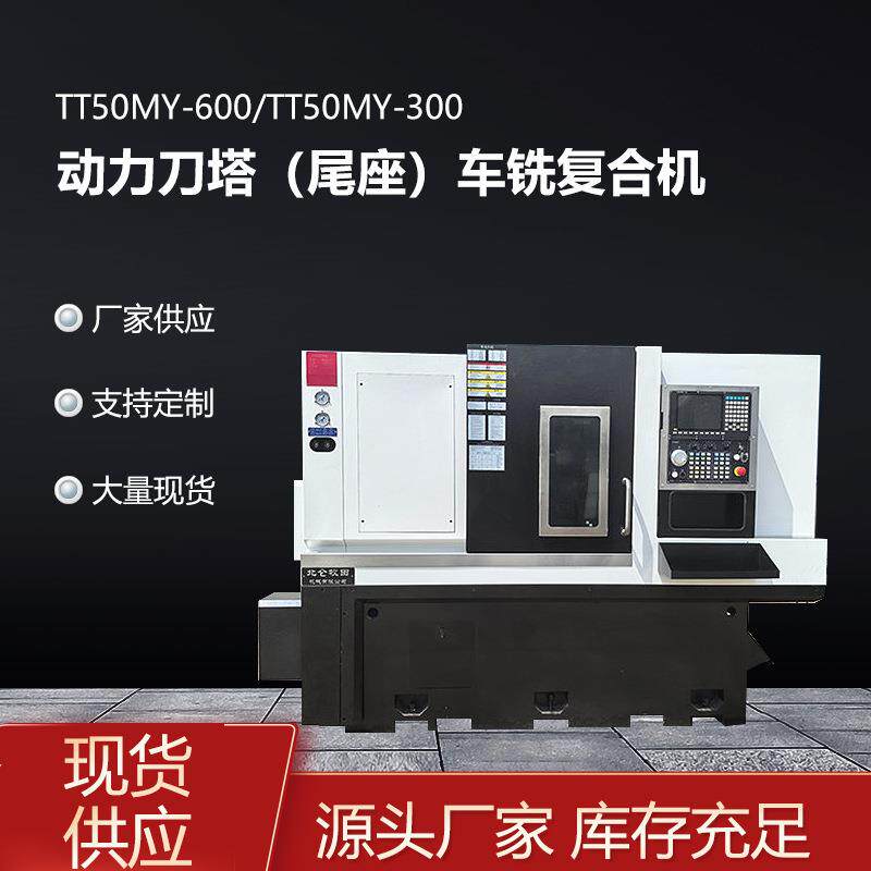 TT50MY动力刀塔尾座车铣多功能智能操控复杂加工机械工厂数控机床