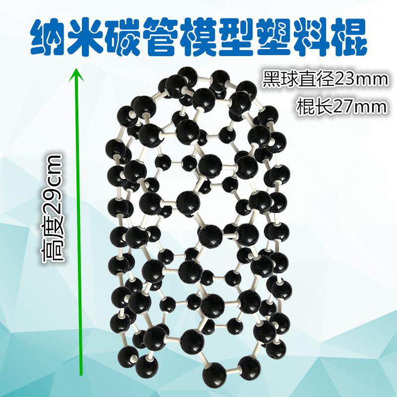纳米碳管模型塑料棍组装好型号JG-12可拆装牢固