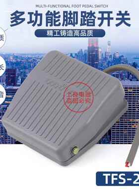TFS-201 脚踏开关 带线16厘米FS-201电源开关控制器