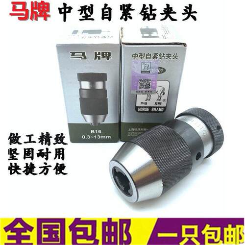 包邮上海马牌中型自紧夹头高精度自锁钻夹头0.3-6/0.3-13/0.3-16