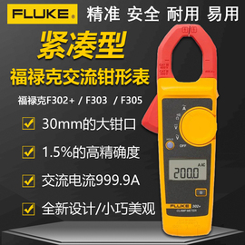 FLUKE福禄克F302+/F303/F305数字钳形万用表高精度交流钳型电流表