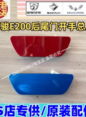 宝骏E200后尾门拉手总成 原厂五菱nano后门开 手中控开 关总成带