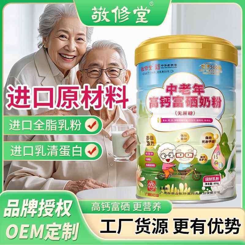 敬修堂 中老年高钙富硒奶粉 适合中老年人专用营养奶粉