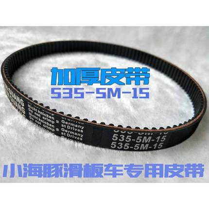 迷你冰岚小海豚小型电瓶滑板电动车皮带专用HTD5M535-15电机配件