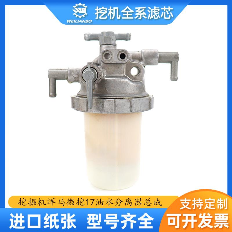 挖掘机微挖洋马17柴油滤芯油水分离器总成119833-55621保养配件
