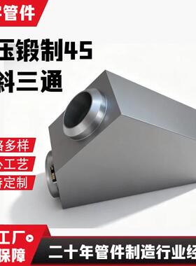 高压锻制45度斜三通 12Cr1MoVG 15CrMOG P91 P92