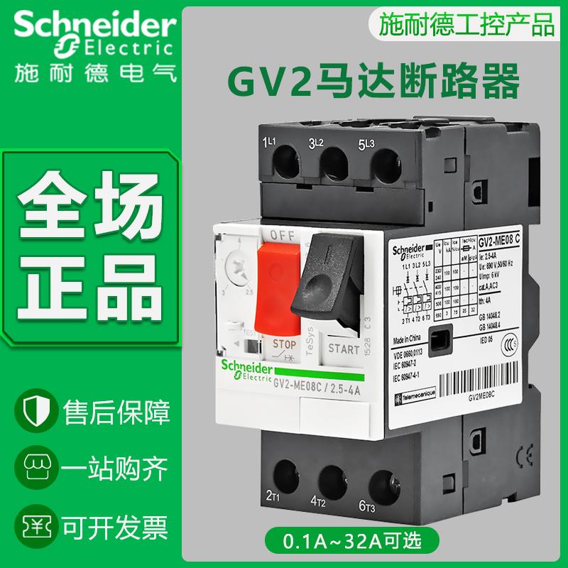 施耐德电动机保护开关GV2ME10C-08C07C16C14C20C21C22C马达断路器