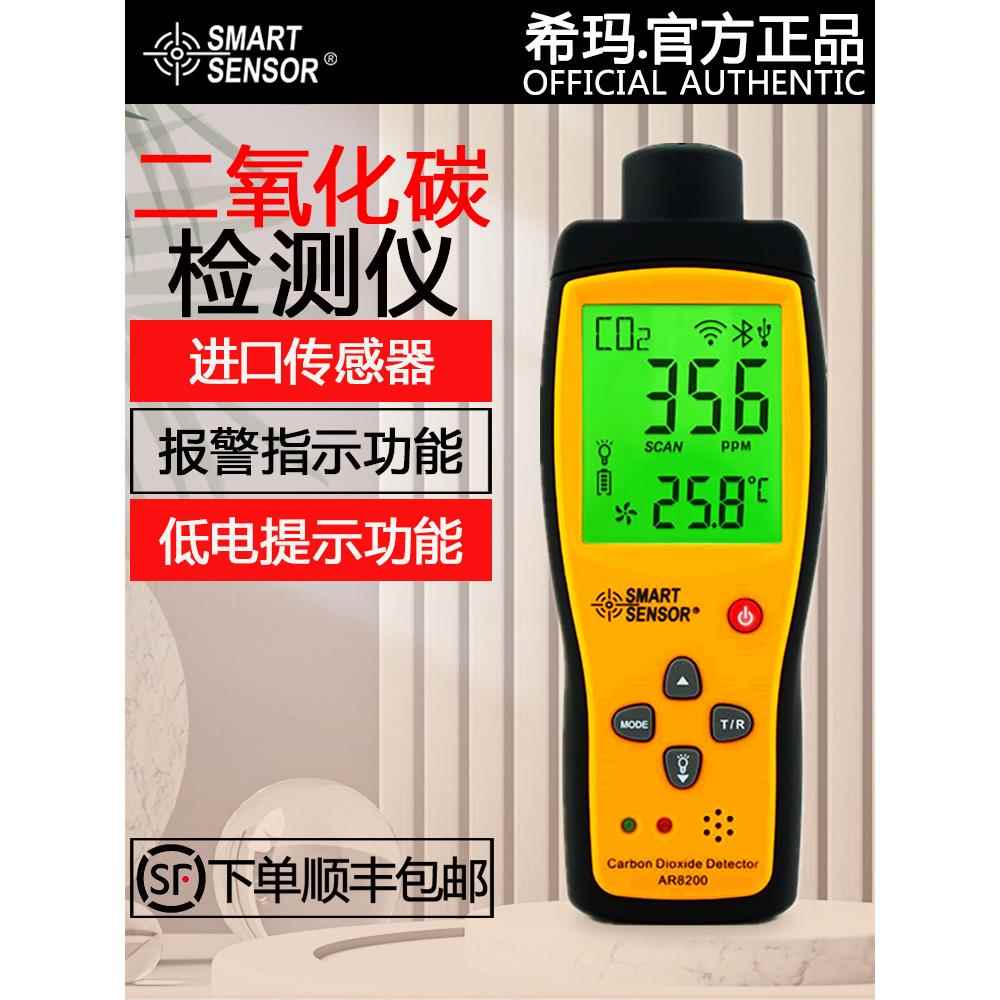 西马Ar8200数显式二氧化碳检测仪室外环境二氧化碳检测仪二氧化碳