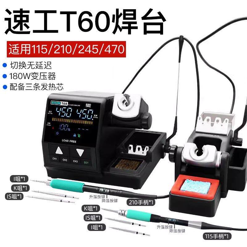 速工T60智能焊台TJ8一拖二双手柄210电烙铁手机主板维修焊接工具