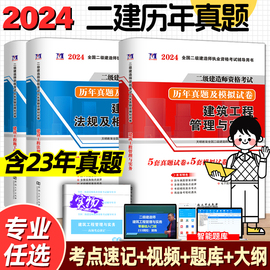 2024新版二级建造师历年真题试卷二建真题押题密卷习题集，练习题题库二建教材2023年施工管理工程法规建筑市政水利水电公路机电