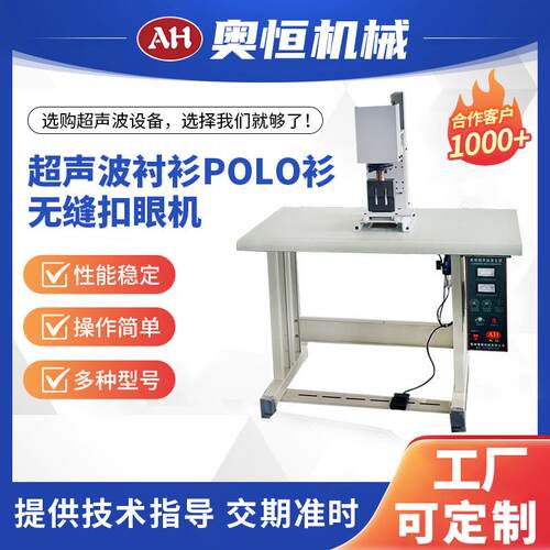 常州厂家批量供应裁剪厂家超声波衬衫POLO衫无缝扣眼机
