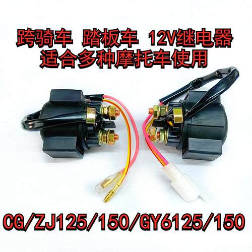 三轮车机车CG/ZJ125/150跨骑车继电器GY6125/150滑板车继电器